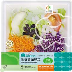 元氣滿滿野蔬沙拉